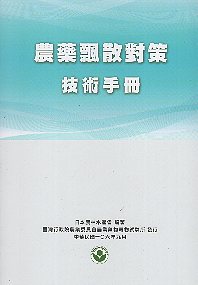 農藥飄散對策技術手冊