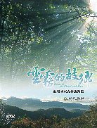 雲霧的故鄉－觀霧國家森林遊樂區 (DVD)