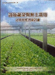 設施蔬菜與無土栽培之研發應用研討會