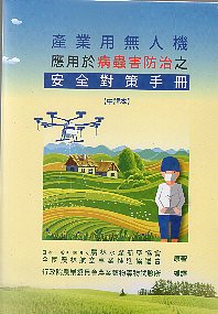 產業用無人機應用於病蟲害防治之安全對冊手冊