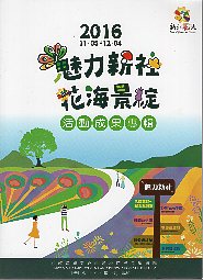 2016新社花海「魅力新社 花海景綻」活動成果專輯