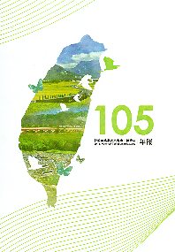 行政院農業委員會水土保持局105年報