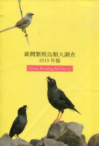 臺灣繁殖鳥類大調查2015年報