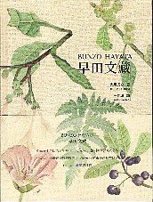 早田文藏　BUNZO HAYATA (中文版)