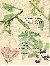 早田文藏　BUNZO HAYATA (日文版)