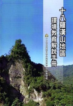 十八羅漢山地區環境教育解說手冊