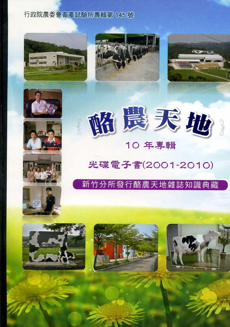 酪農天地10年專輯光碟電子書(2001-2010 第35期至93期)