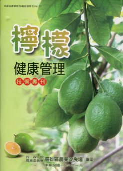 檸檬健康管理技術專刊－高雄區農業改良場技術專刊 No.7