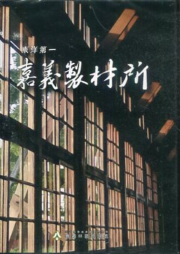 東洋第一　嘉義製材所 (DVD)