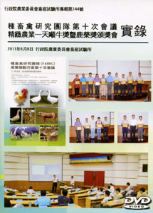 種畜禽研究團隊第十次會議實錄：精緻農業─天噸牛獎暨鹿榮獎頒獎會