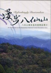 漫步八仙山－八仙山國家森林遊樂區簡介 (DVD)