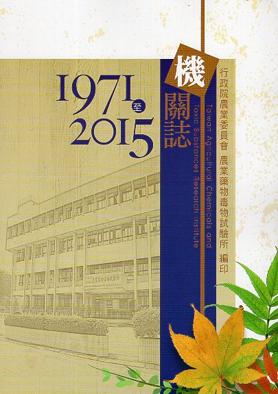 行政院農業委員會農業藥物毒物試驗所機關誌1971至2015