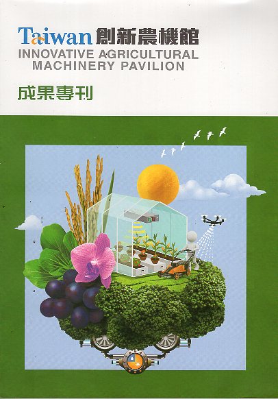 Taiwan創新農機館成果專刊