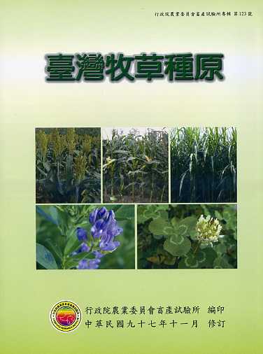 臺灣牧草種原