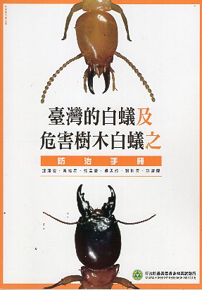 臺灣的白蟻及危害樹木白蟻之防治手冊