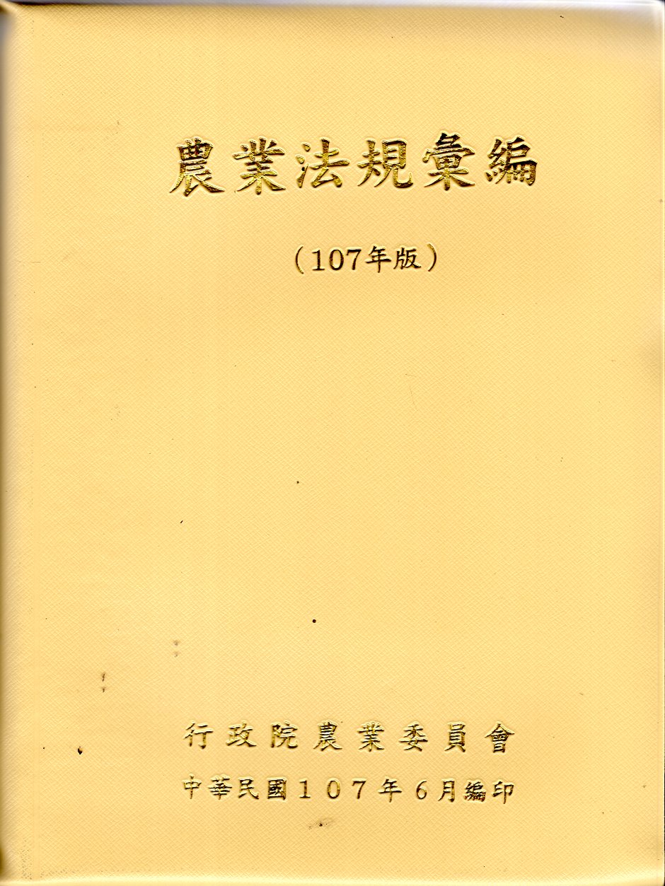 農業法規彙編(107年版)