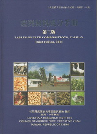 臺灣飼料成分手冊‧第三版‧2011