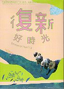 復新好時光－花蓮縣豐濱鄉新社村「森川里海」之臺灣里山故事(光碟)    ★2018美國Accolade全球電影競賽獲獎