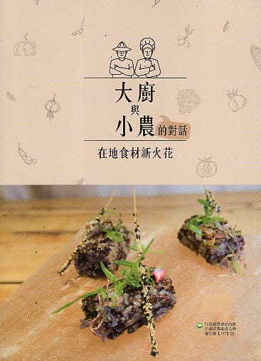 大廚與小農的對話 : 在地食材新火花