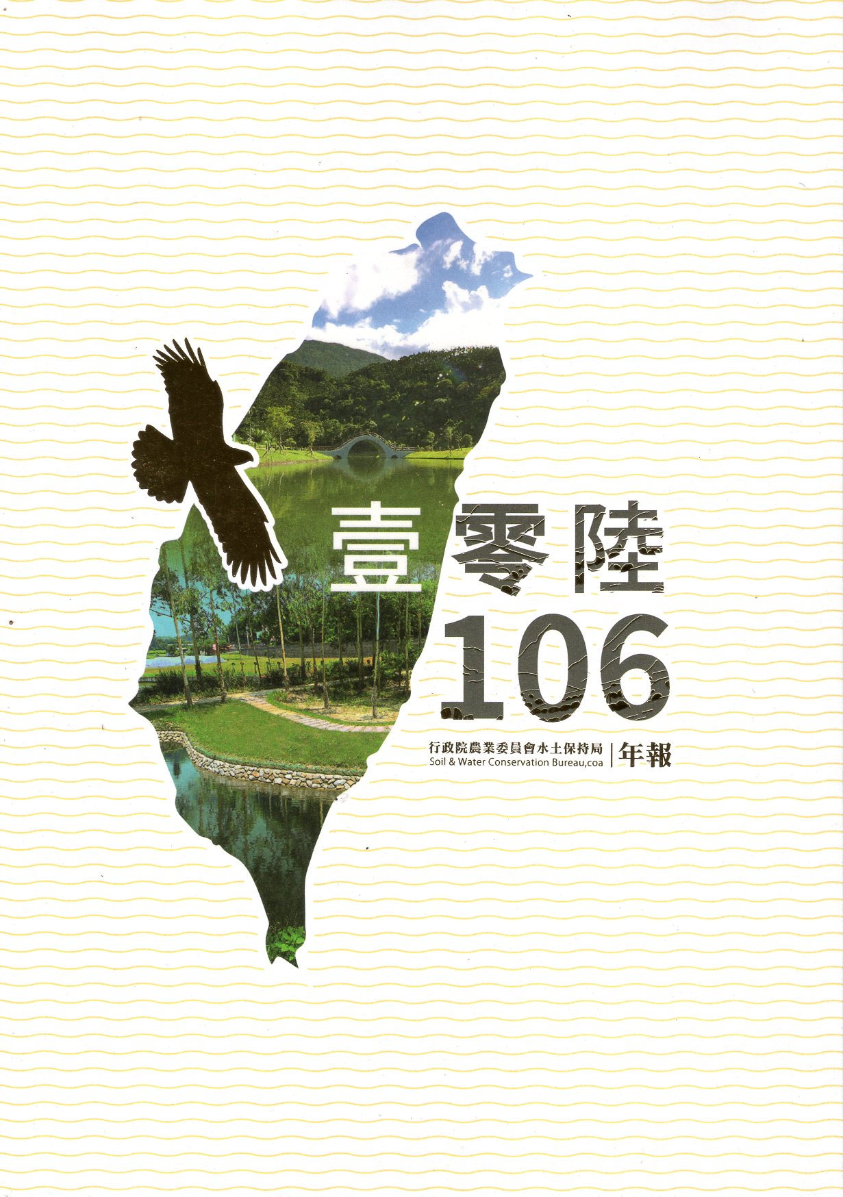 行政院農業委員會水土保持局106年報