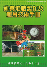 雞糞堆肥製作及施用技術手冊
