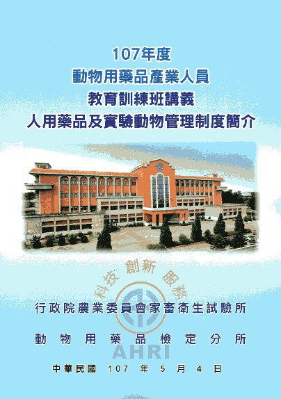 107年度動物用藥品產業人員教育訓練講義 -人用藥品及實驗動物管理制度簡介