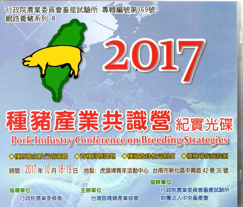 2017種豬產業共識營紀實光碟