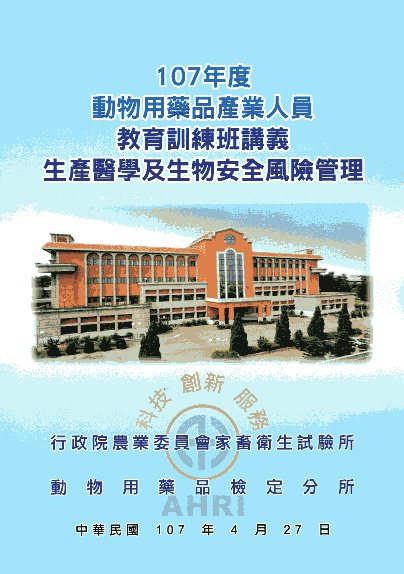 107年度動物用藥品產業人員教育訓練講義-生產醫學及生物安全風險管理