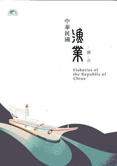 中華民國漁業簡介