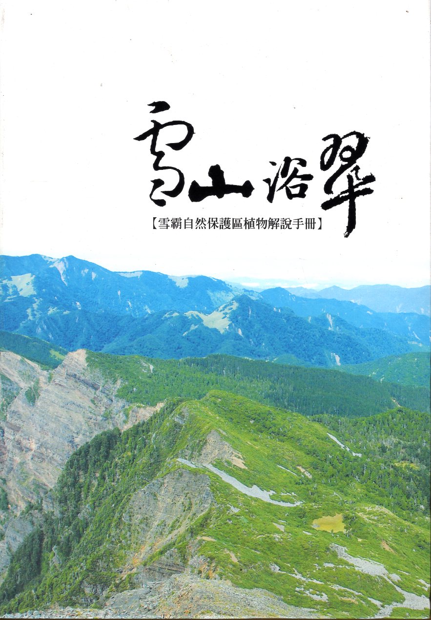 雪霸自然保護區植物解說手冊：雪山浴翠