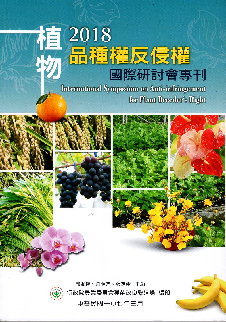 2018植物品種權反侵權國際研討會專刊