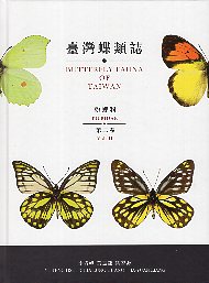 臺灣蝶類誌 第二卷 粉蝶科