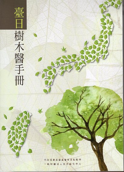 臺日樹木醫手冊