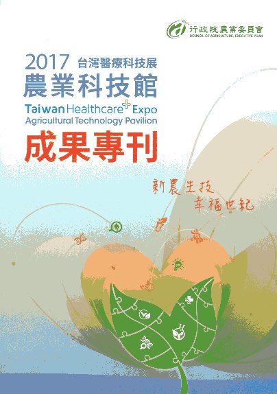 2017台灣醫療科技展 農業科技館成果專刊