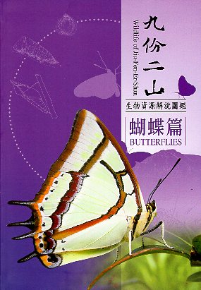 九份二山生物資源解說圖鑑－蝴蝶篇