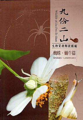 九份二山生物資源解說圖鑑－蜘蛛．蝸牛篇