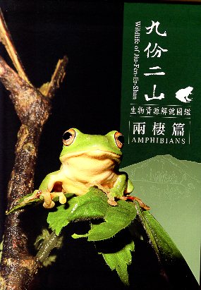 九份二山生物資源解說圖鑑－兩棲篇