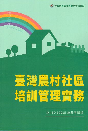 臺灣農村社區培訓管理實務