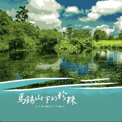 馬錫山下的珍珠：拉索埃湧泉生態園區