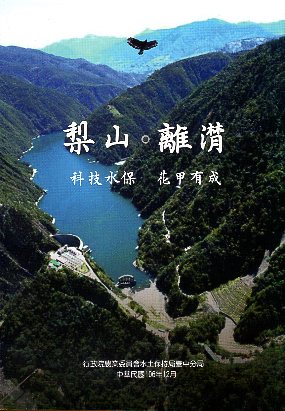 梨山。離潸－科技水保 花甲有成