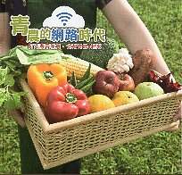 青農的網路時代－打造農業新貴．台灣農業ｅ起來