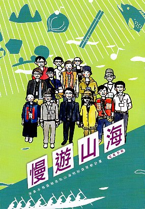慢遊山海：屏東半島區域亮點山海戀加值推動計畫成果手冊