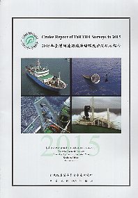 2015年台灣周邊海域漁場環境監測航次報告