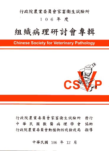 106年度組織病理研討會專輯