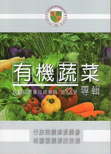 桃園區農業技術專輯第12號－有機蔬菜專輯