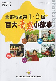 行政院農業委員會桃園區農業改良場特刊第45號－北部地區第1、2屆百大青農小故事