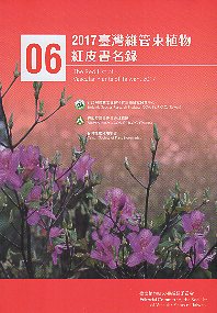 2017 臺灣維管束植物紅皮書名錄