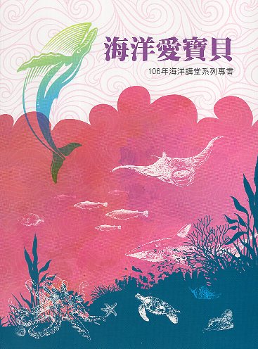 海洋講堂系列專書. 106年：海洋愛寶貝