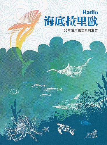 海洋講堂系列專書. 106年：海底拉里歐Radio