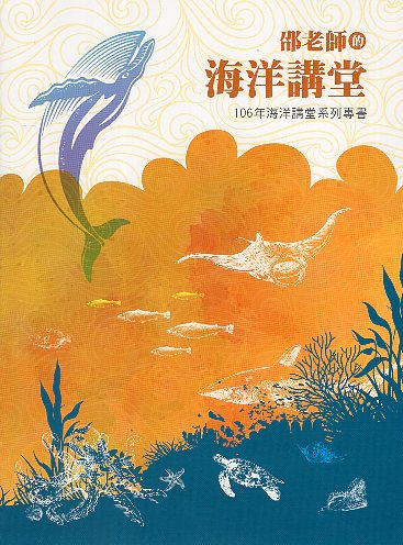 海洋講堂系列專書. 106年：邵老師的海洋講堂